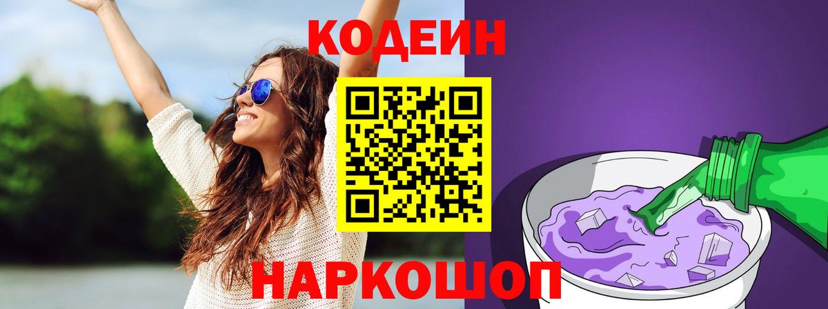 Ейск  Codein напиток Lean (лин)  Вход с VPN 